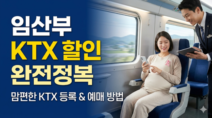  임산부 KTX 할인 혜택 총정리: 맘편한 KTX 신청부터 예매까지 (2026 업데이트)