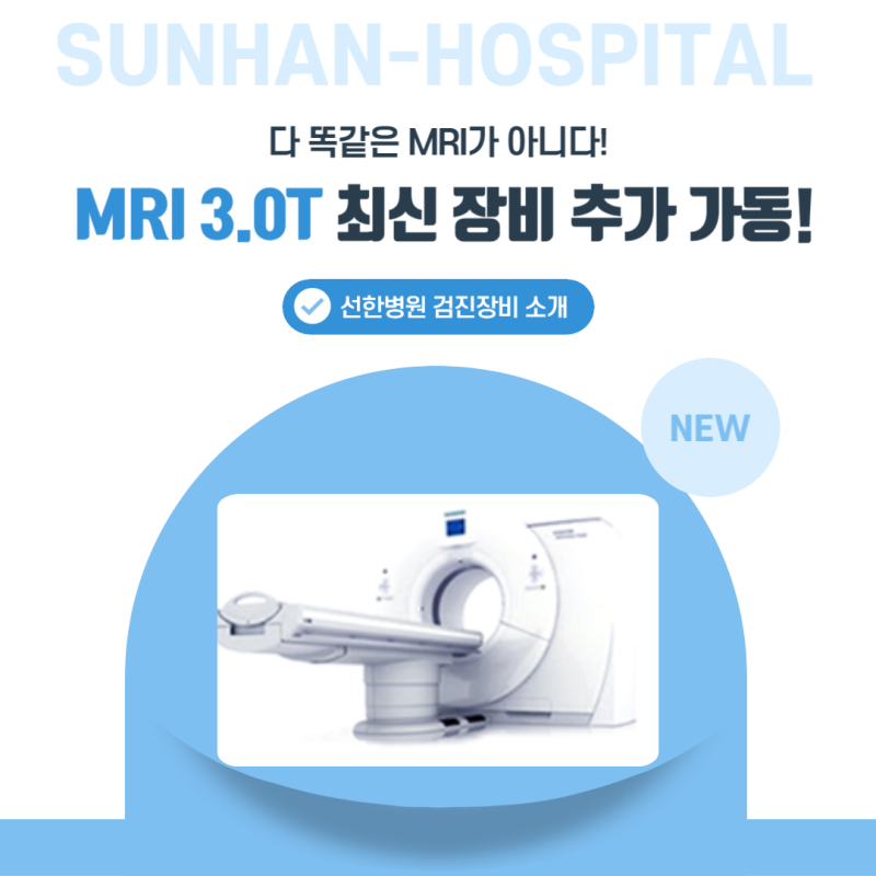선한병원 3.0T MRI 추가 도입! 정밀 영상진단 강화