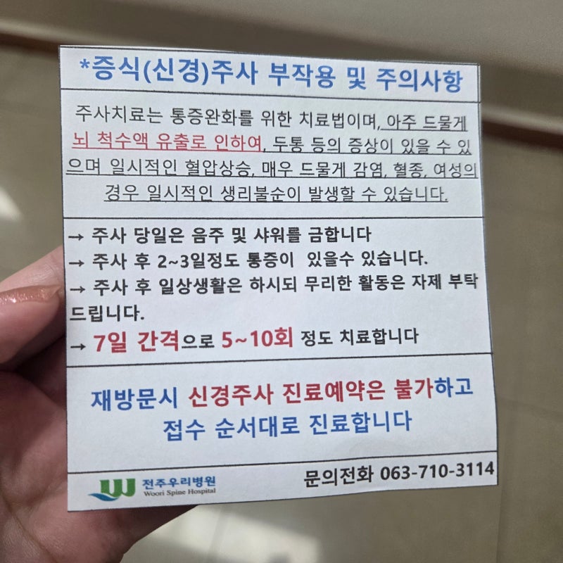 전주우리병원 허리디스크 mri 허리주사 추간판탈출증 가격 진료시간 후기