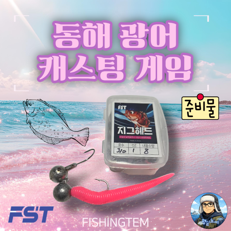  동해 광어 캐스팅 시즌 채비 장비 정리해 봤습니다.