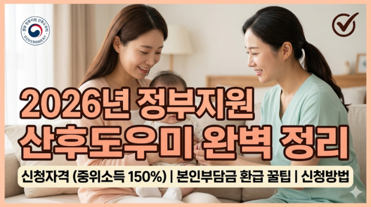  [2026년 최신] 정부지원 산후도우미 신청자격부터 본인부담금까지 완벽 정리!