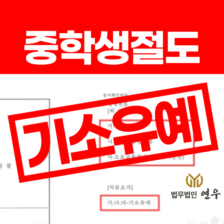  중학생절도, 형사 전과 방어해야 한다면?