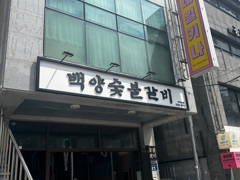 대연동 백양숯불갈비 본점