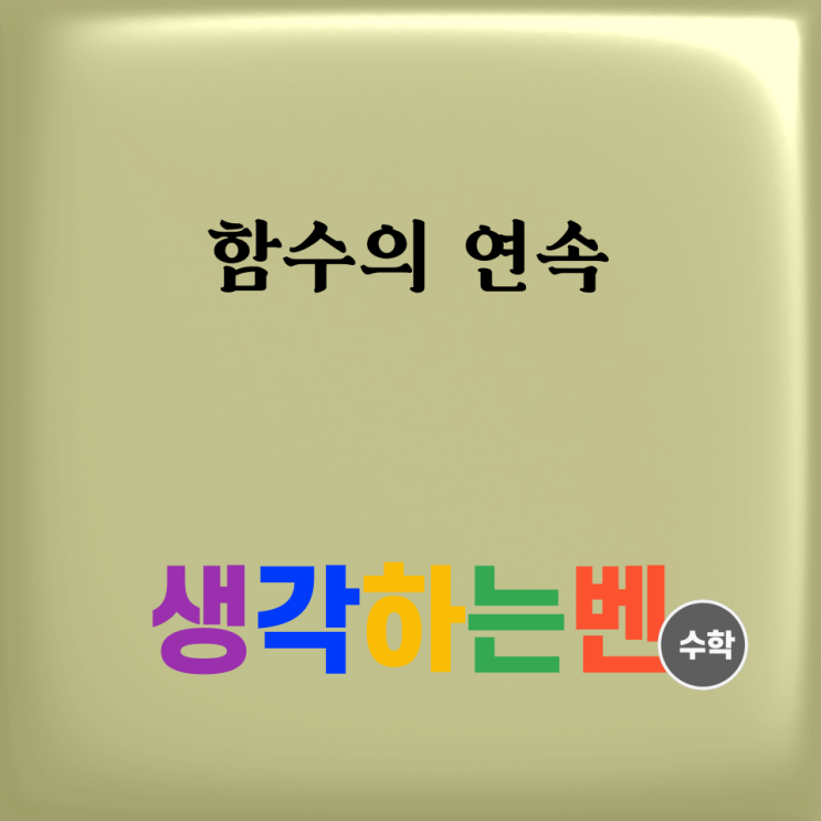  함수의 연속