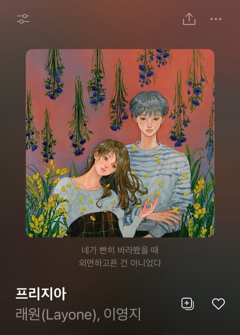 프리지아 / 래원 (Layone) & 이영지
