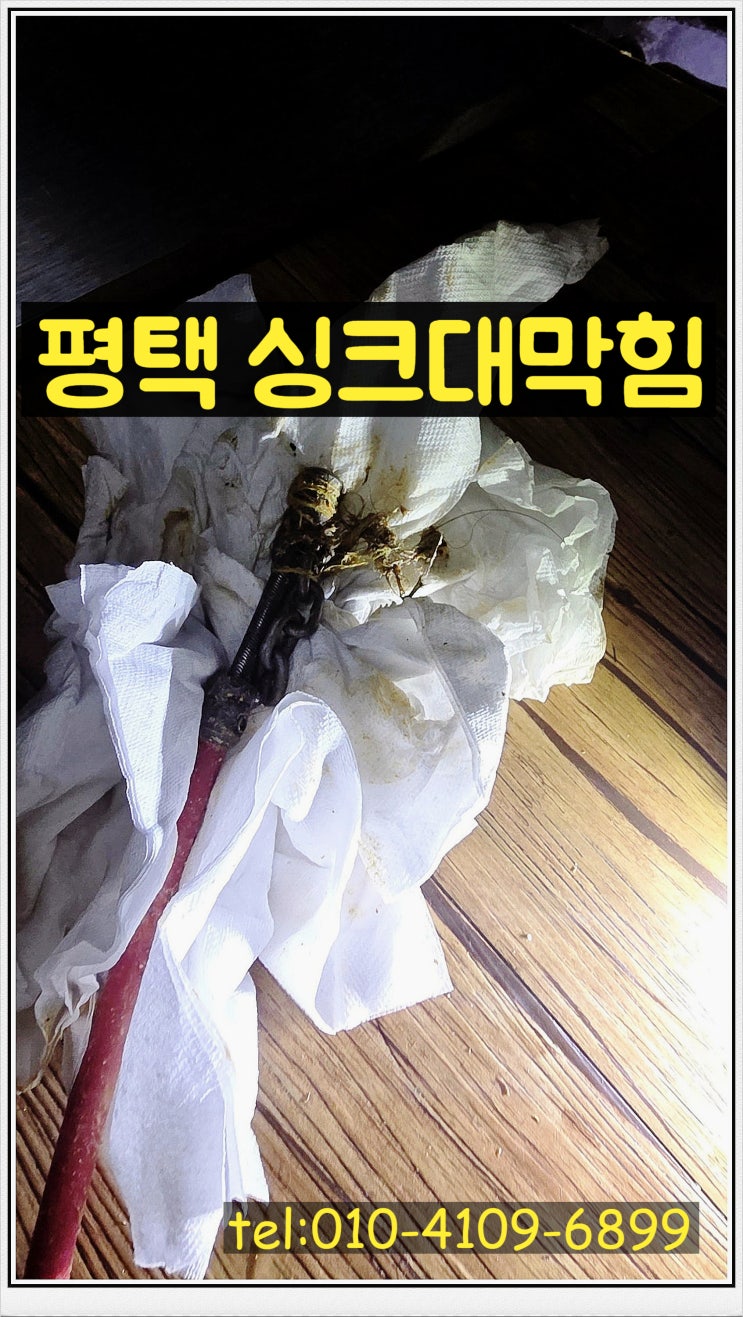 평택 싱크대막힘 배관청소, 주름관교체