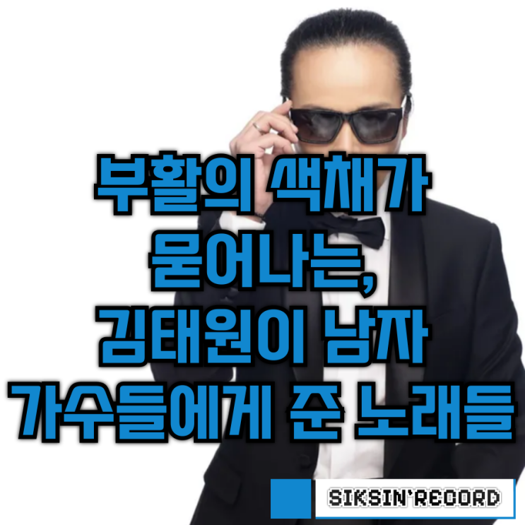 부활의 색채가 묻어나는, 김태원이 남자 가수들에게 준 노래들