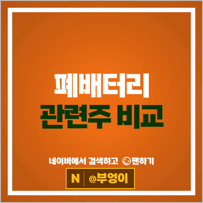 최근 흐름 나쁘지 않은 전기차 폐배터리 관련주 Top 11 알아볼까
