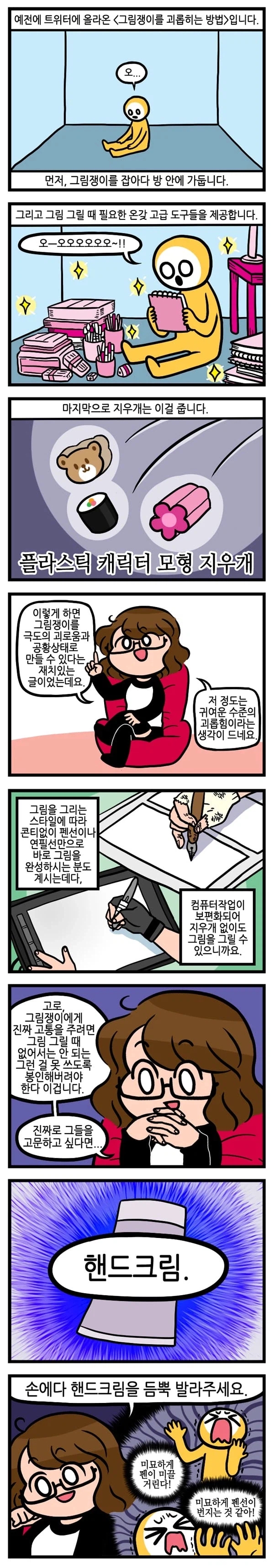 그림쟁이를 괴롭히는 법 manhwa