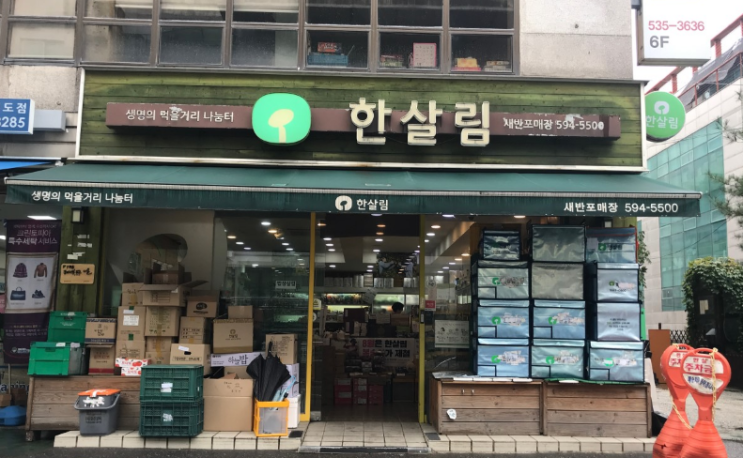  한살림 새반포매장 (서울 서초구 서초중앙로31길 14-13 희정빌딩 1층)