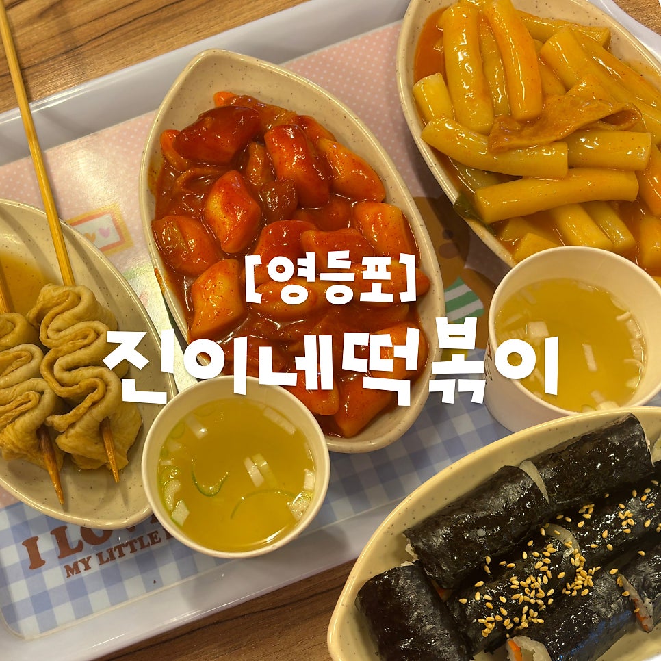 진이네떡볶이 사진 1