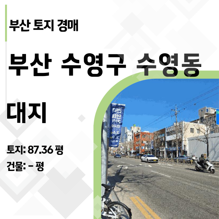  "서류엔 건물, 현장은 빈 땅?" 2025타경4958 부산 수영동 토지 경매 완벽 해부