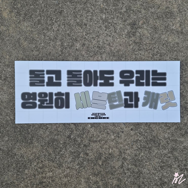  260405 세븐틴 new_ 앙콘 콘서트 후기 1탄 - 재 재계약 공식 발표!!!!
