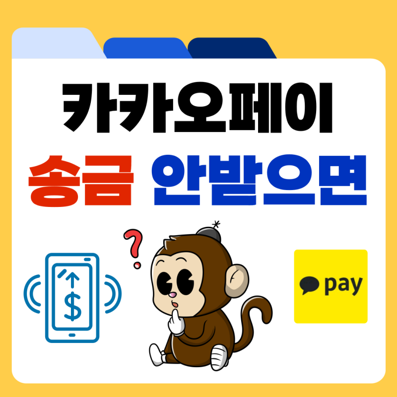 카카오페이 송금 안 받으면 취소 및 거절 방법 정리