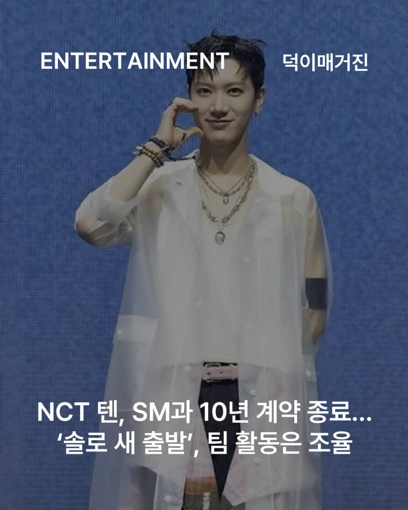 NCT 텐, SM과 10년 계약 종료…‘솔로 새 출발’, 팀 활동은 조율