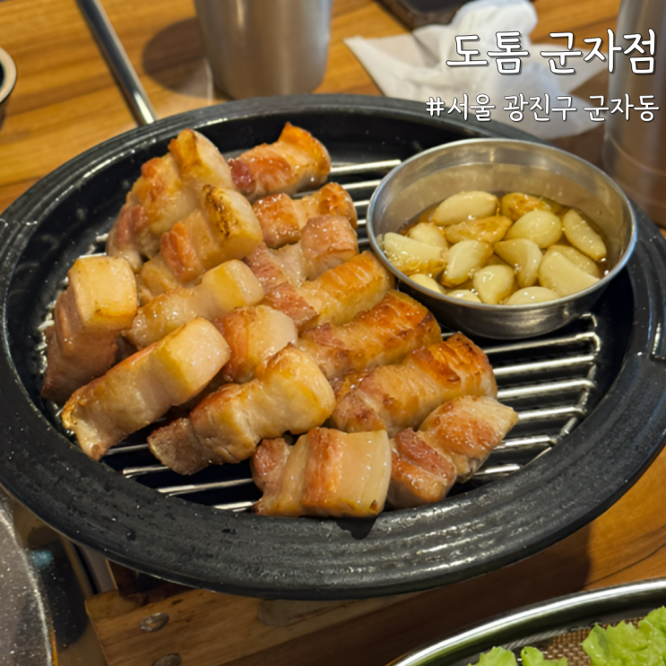  [서울 광진] 군자역맛집 ‘도톰 군자점’ 군자역고기집 찾는 분들 필수 방문