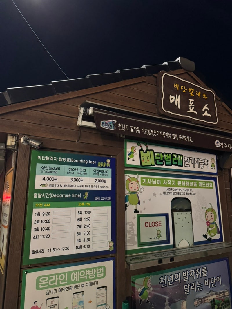 경주 첨성대 비단벌레 전동차 요금, 시간표 등 정보 소개