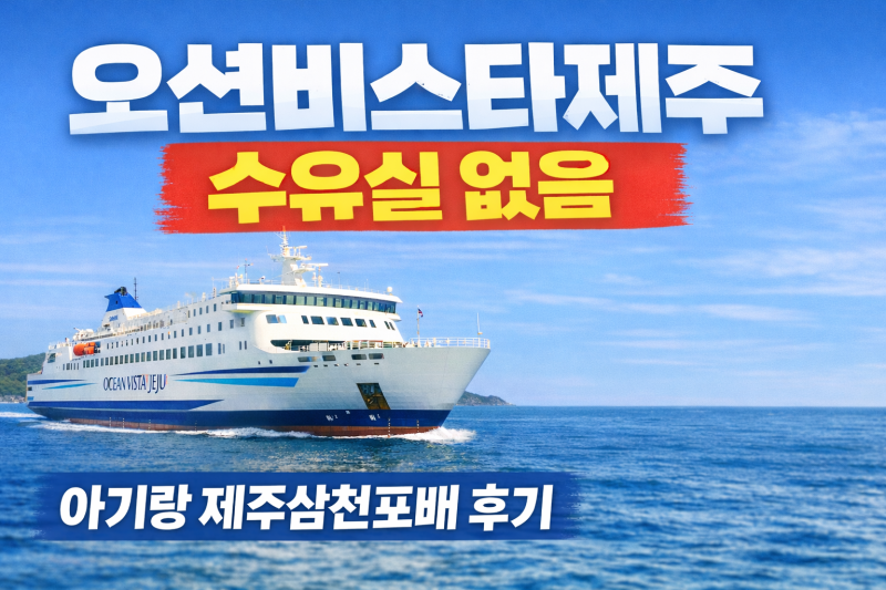 아기랑 제주삼천포배 이용 후기 | 오션비스타제주 수유실 없음, 차량선적부터 멀미까지