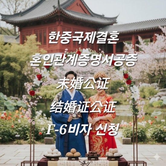  한중 국제결혼 선중국 혼인신고 서류준비 - 혼인관계증명서 중국어 번역공증, 아포스티유 확인