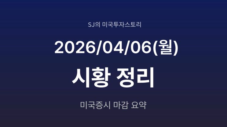  미국 증시 시황 [2026년 4월 06일(금)] | 유가 112달러 돌파에도 전쟁 종식 기대 랠리 지속