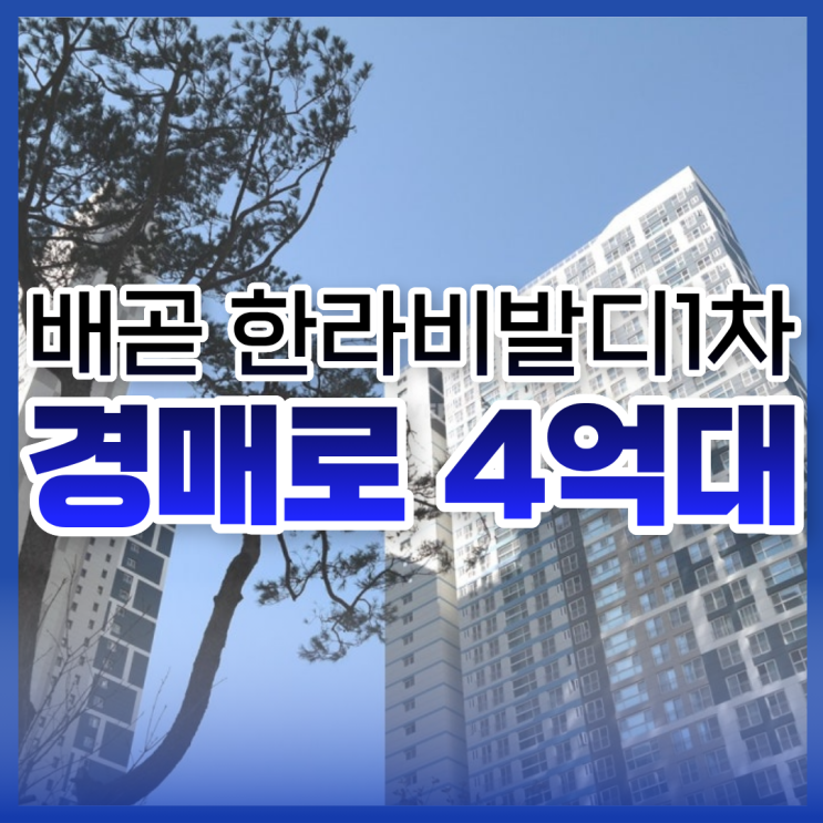  배곧 한라비발디1차, 배곧아파트경매 지금이 타이밍?