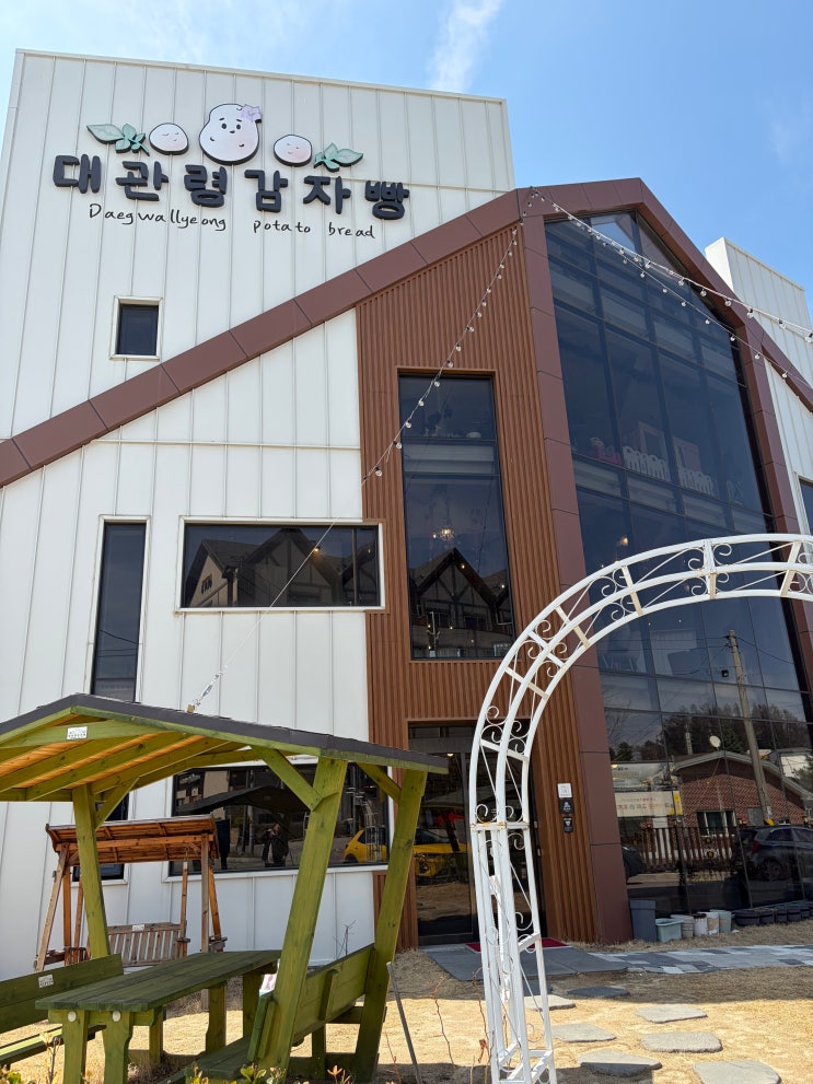  [평창 빵집]  대관령 가면 여긴 무조건! 진짜보다 더 진짜 같은 '대관령감자빵' 평창 여행 필수 코스 