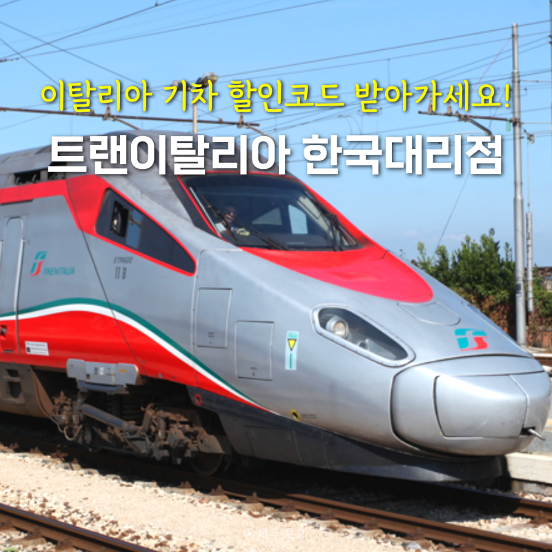 부킹레일스닷컴 트랜이탈리아 한국대리점 할인코드