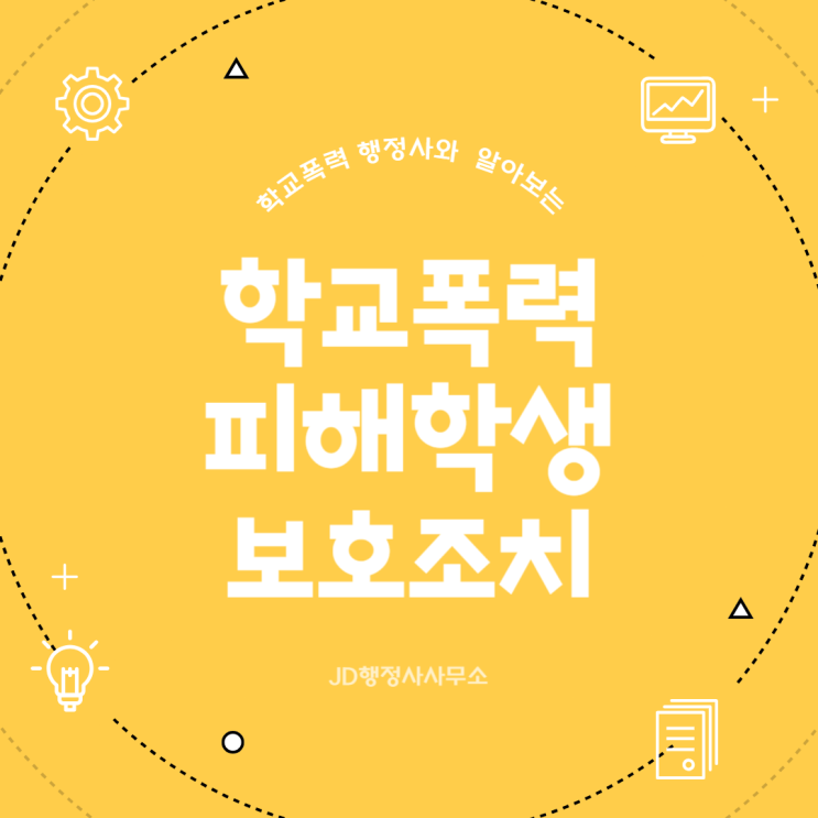  학교폭력 피해학생 분리조치 심리상담 출결보호 총정리 | 노원구 서초구 영등포구 연제구 달서구 수성구 행정사 상담 가이드