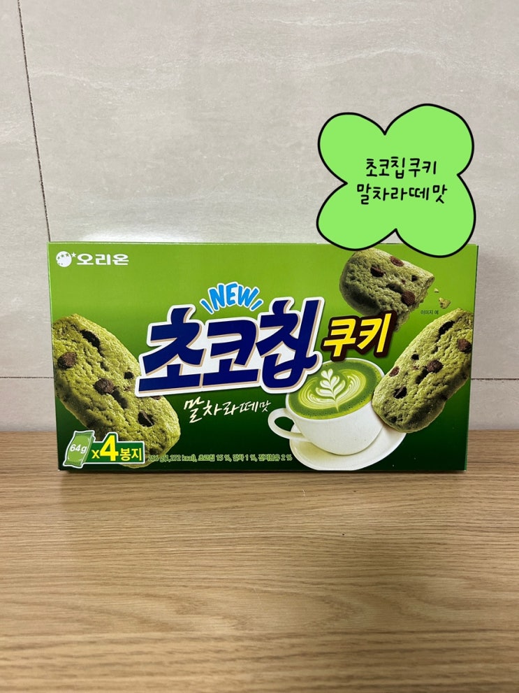  오리온 초코칩쿠키 말차라떼맛 후기, 말차과자 추천 홈카페 간식