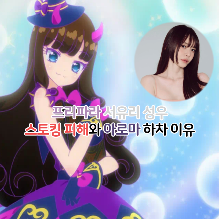  성우 서유리 스토킹 피해/프리파라 아로마 하차 이유