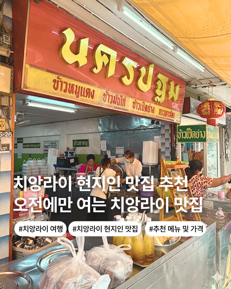  치앙라이 현지 맛집 나콘 빠땀 레스토랑 메뉴 가격 후기 주변 가볼만한 곳