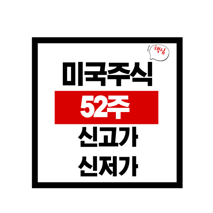  미국주식 4월 52주 신고가 & 신저가 분석: 지금 시장에서 돈이 움직이는 방향