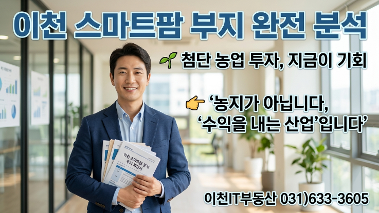  이천 스마트팜 부지 투자 괜찮을까? | 2026 첨단농업 시장 분석