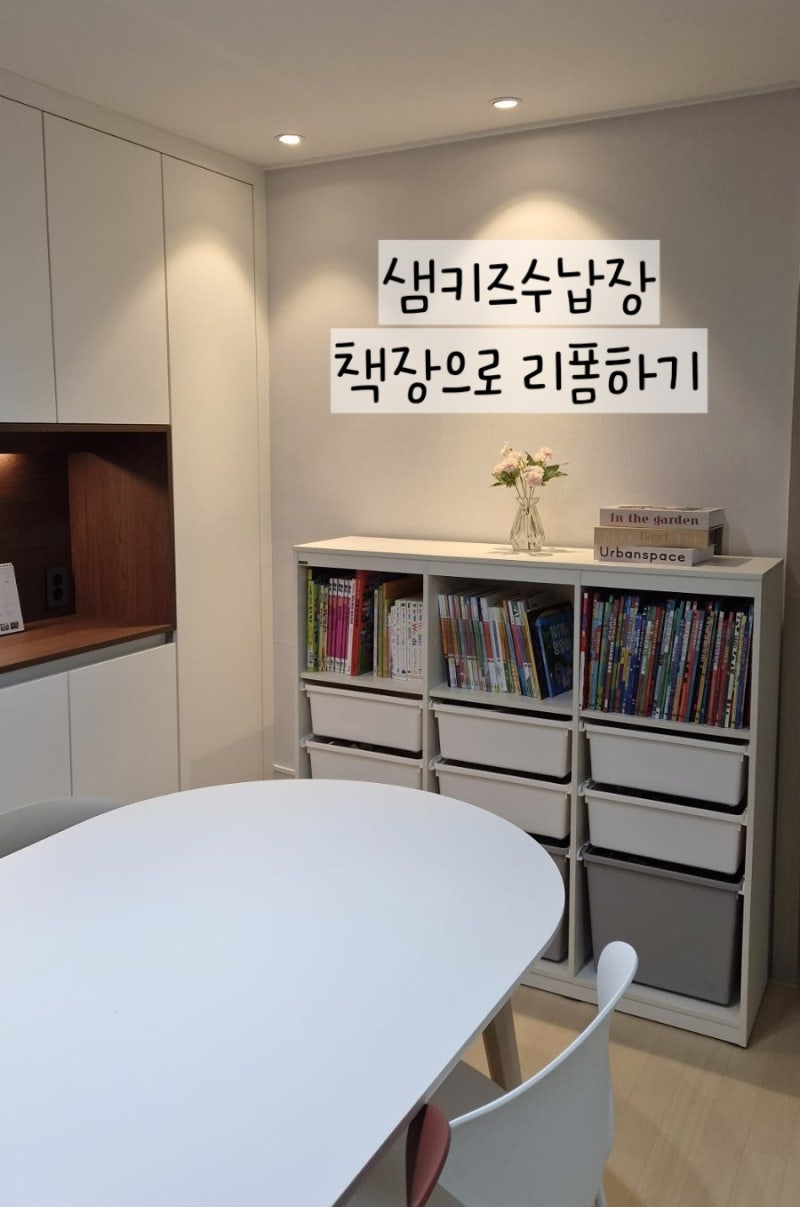 한샘 샘키즈 수납장 책장으로 셀프 리폼하기