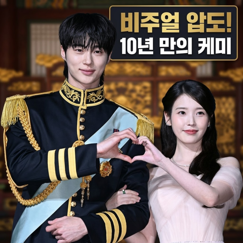 아이유 10년 만에 변우석과 재회한 21세기 대군부인 제작발표회 현장