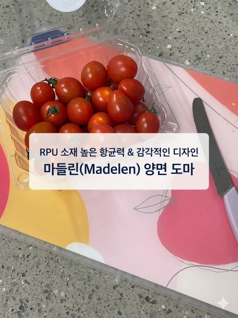 [주방 도마  추천] 양면으로 활용성 높은 RPU 항균 소재 ✨, 마들린(Madelen) 양면도마 후기❗️(....