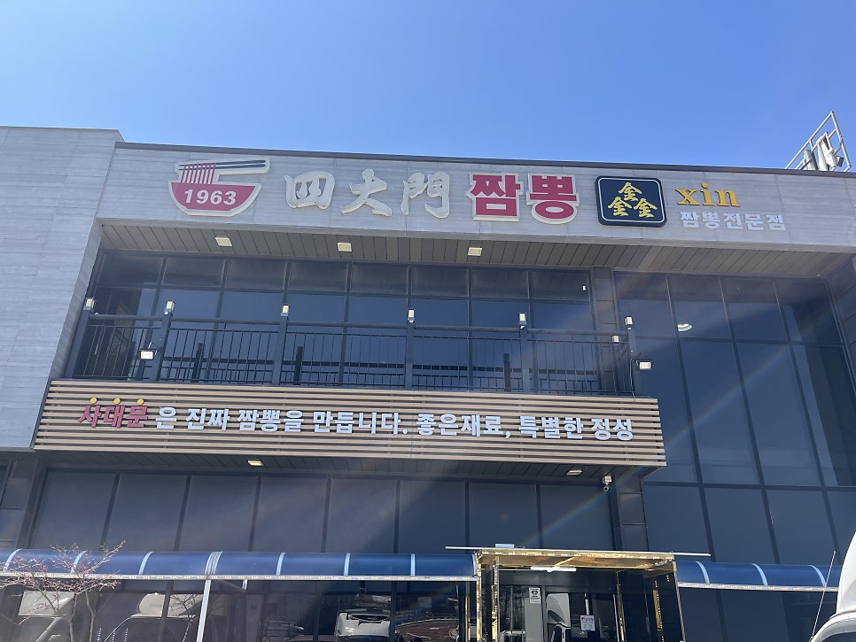 사대문짬뽕 사진 2