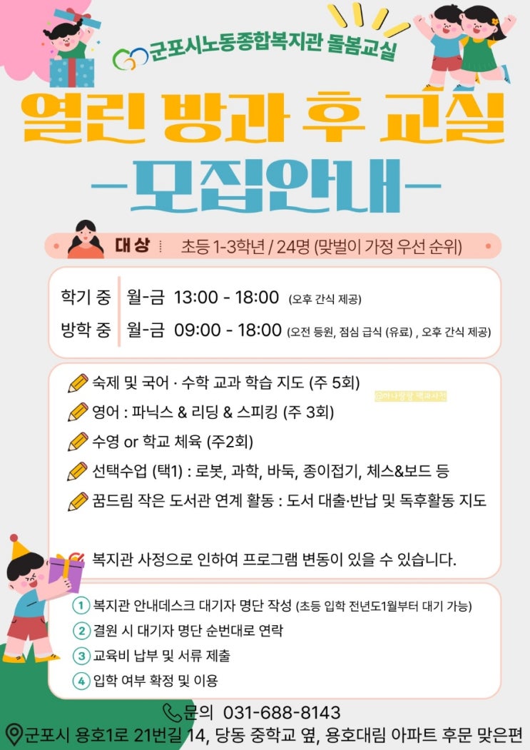  [군포 돌봄] 초등 방과후가 즐거워지는 곳! 군포시노동종합복지관 열린 방과후교실