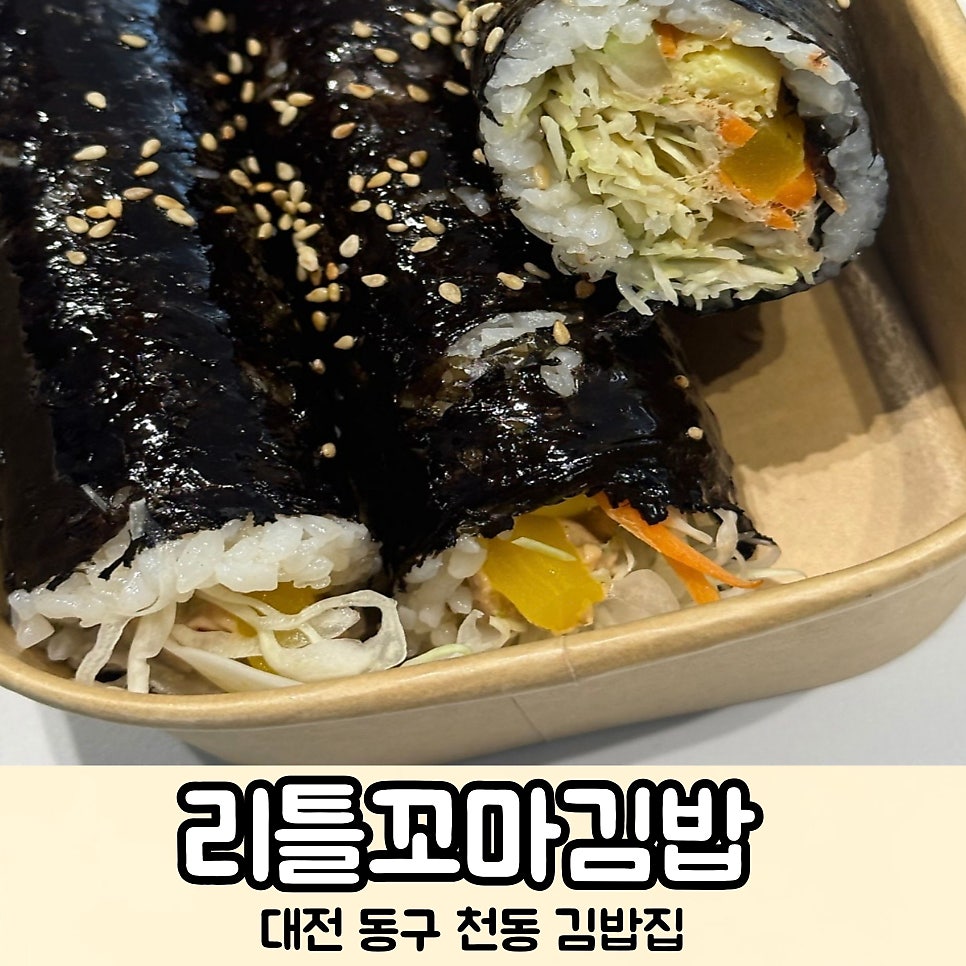 리틀꼬마김밥 천동점 사진 1