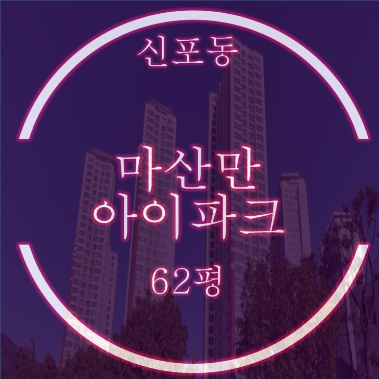  마산만아이파크 62평 경매 102동 중층 5억대 시작