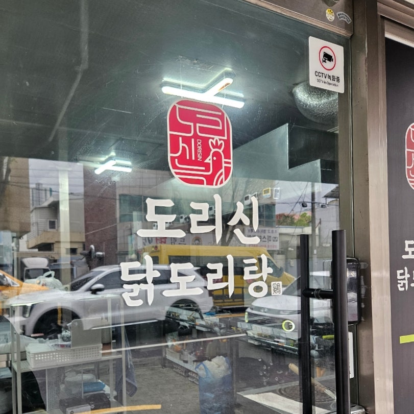 도리신닭도리탕 경산시지점 사진 5