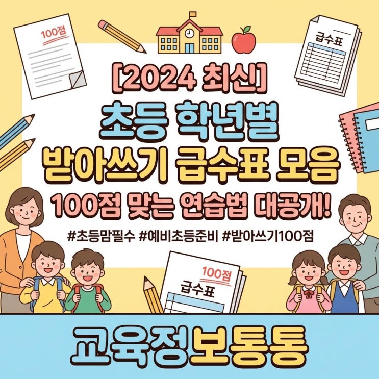  [2024 최신] 초등학교 1학년 2학년 받아쓰기급수표 모음 및 100점 맞는 연습법