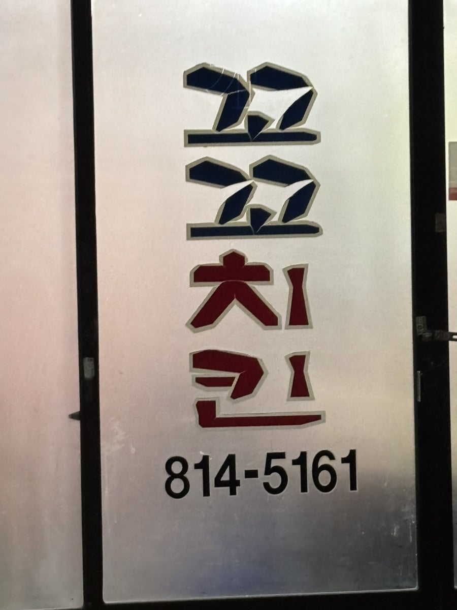 꼬꼬치킨찜닭전문 사진 3