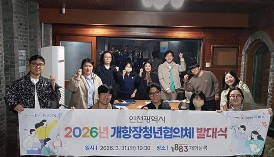 “청년이 살린다” 인천 개항장 청년협의체 발대식 개최