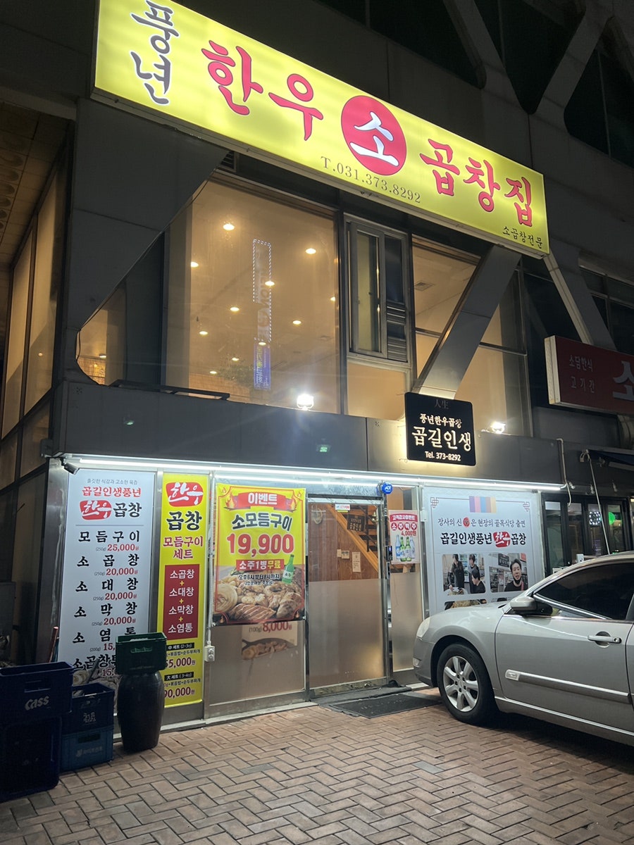 곱길인생풍년한우곱창 사진 1