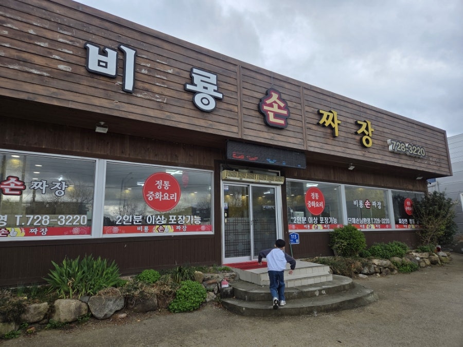 비룡손짜장 사진 2