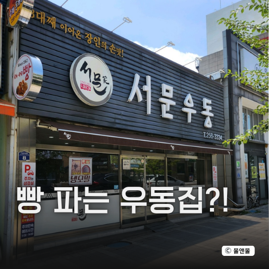  “우동집에서 빵을 판다?” 전현무계획3 청주 분식집 식당 빵집 위치 주소 주차 정보