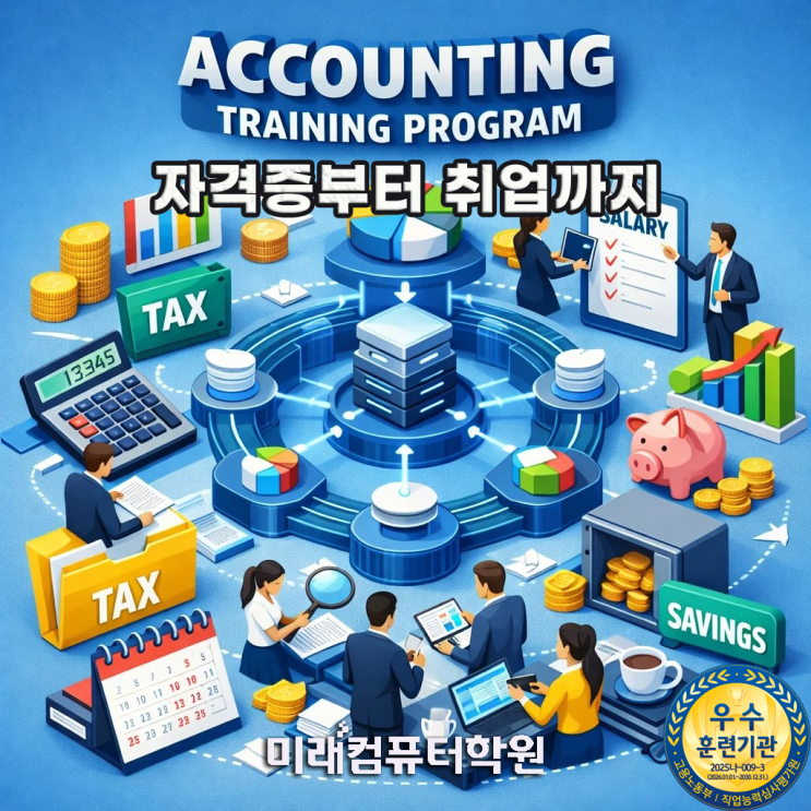  부산·김해·양산 전산회계1급·전산세무2급·FAT1급 자격증 취득! 더존 i-Plus 실무 배우고 회계·경리 취업까지 (국비지원)