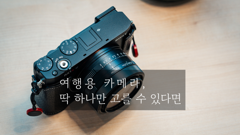 RX1R III 하나로 여행 갔다, 돌아올 때 후회 없었던 이유