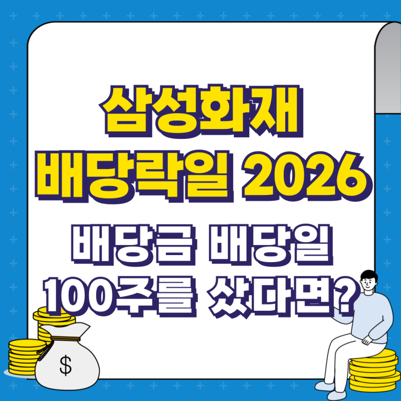삼성화재 배당락일 2026 배당금 배당일 100주를 샀다면?